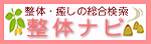 整体ナビ　整体･癒しの総合検索